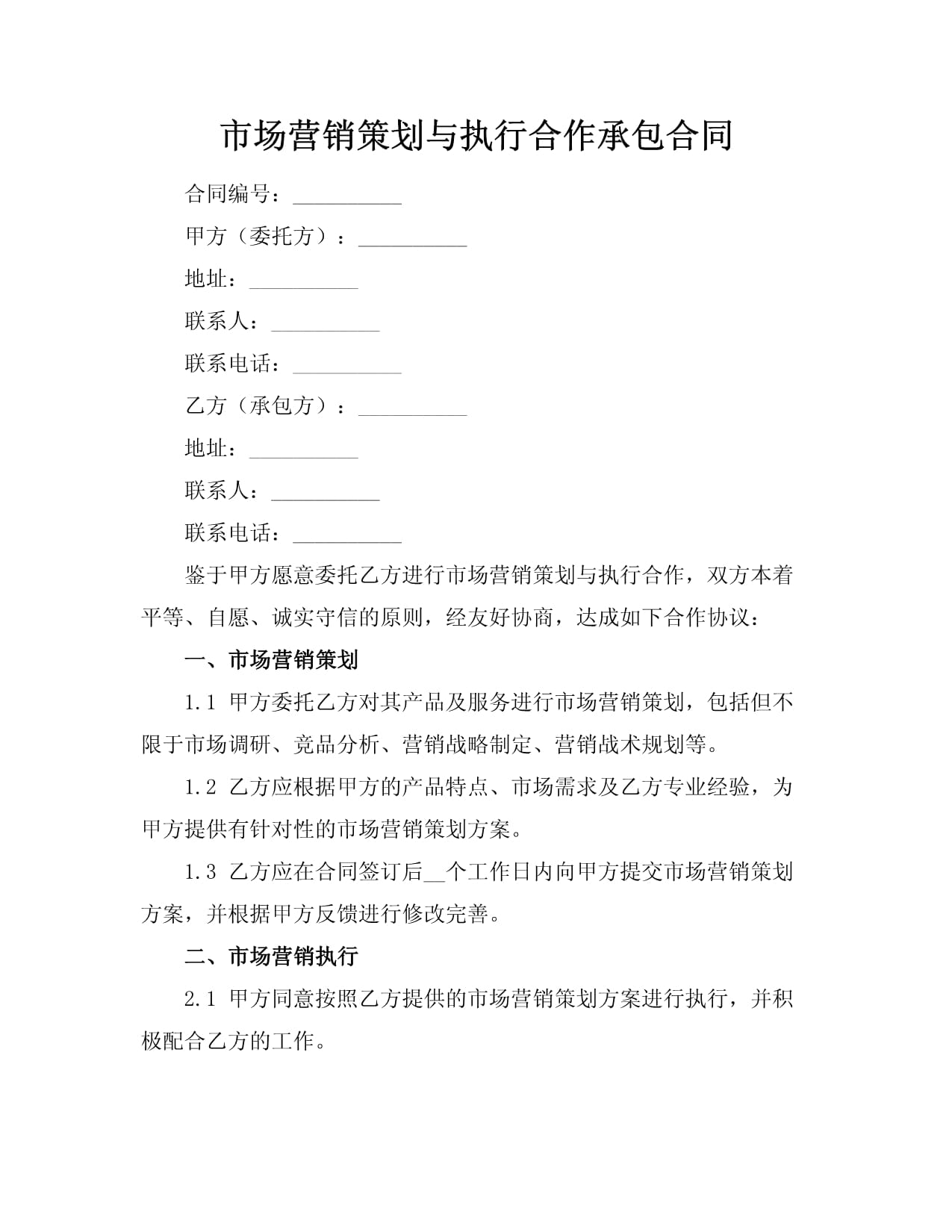 市場(chǎng)營銷策劃與執(zhí)行合作承包合同